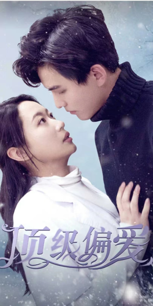 顶级偏爱(80集) 顶级偏爱(80集)最火爆的短剧