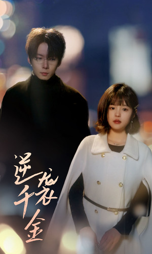 逆袭千金(82集) 逆袭千金(82集)好看短剧推荐