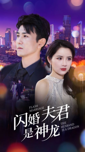 闪婚夫君是神龙(85集) 闪婚夫君是神龙(85集)免费短剧就是爽