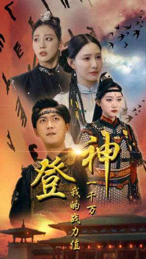 登神我的战力值一千万(71集) 登神我的战力值一千万(71集)最火短剧热播中