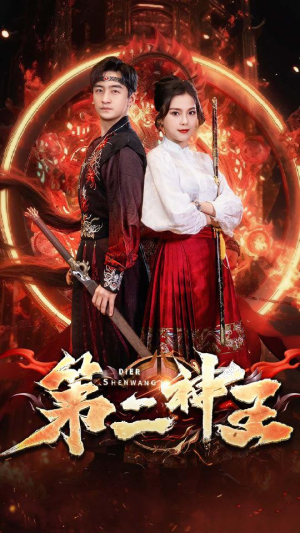 第二神王（83集）分享好看的短剧