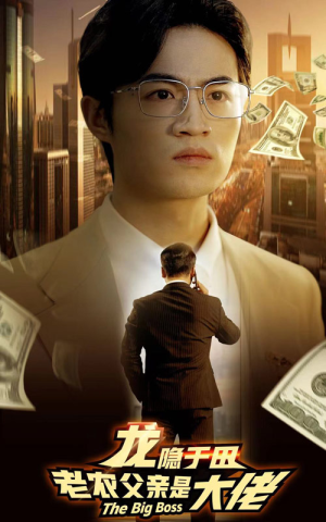 龙隐于田:老农父亲是大佬(79集) 龙隐于田:老农父亲是大佬(79集)网上可以看吗