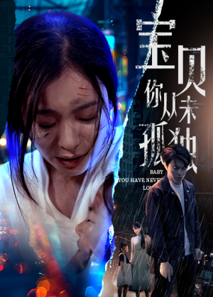 宝贝你从未孤独（55集）爱短剧爱追剧