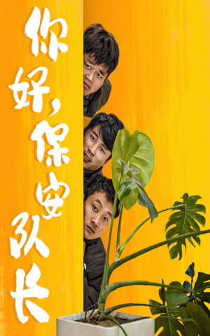你好,保安队长(85集) 你好,保安队长(85集)越看越好看短剧