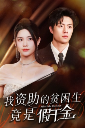 我资助的贫困生竟是假千金（69集）短剧精彩不断