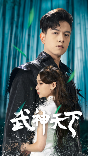 武神天下(94集) 武神天下(94集)精彩短剧下载
