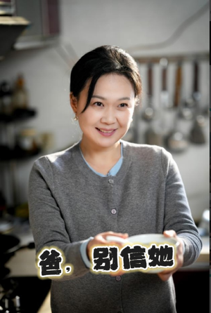 爸别信她（32集）每日短剧推荐