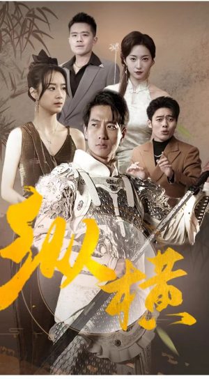 纵横(100集) 纵横(100集)短剧上头又好看