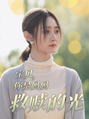宝贝，你是妈妈救赎的光（79集）在线观看全集