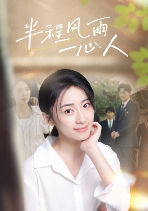 半程风雨一心人(105集) 半程风雨一心人(105集)真的太好看了