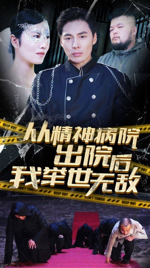 从精神病院出院后我举世无双(82集) 从精神病院出院后我举世无双(82集)超爽短剧推荐