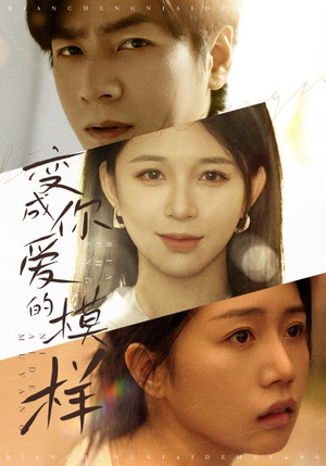 变成你爱的模样(61集) 变成你爱的模样(61集)短剧推荐上热门