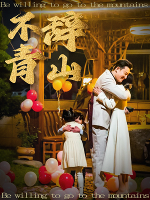 不辞青山（32集）在线观看