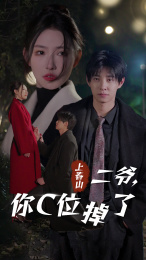 上春山二爷,你C位掉了(74集) 上春山二爷,你C位掉了(74集)热播短剧分享