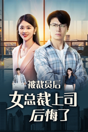被裁员后女总裁上司后悔了(32集) 被裁员后女总裁上司后悔了(32集)免费看短剧