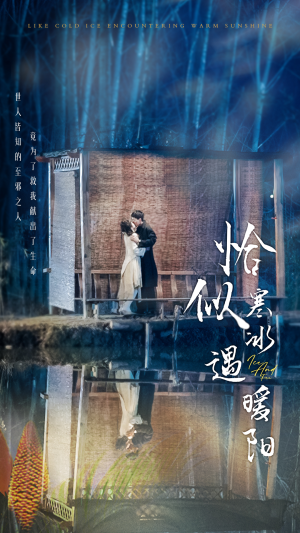 恰似寒冰遇暖阳(60集) 恰似寒冰遇暖阳(60集)热门短剧推荐