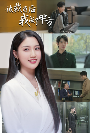 被裁员后我成了甲方(31集) 被裁员后我成了甲方(31集)短剧