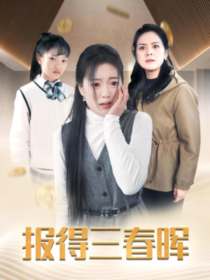 报得三春晖(35集) 报得三春晖(35集)短剧完整版免费