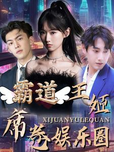 霸道王姬席卷娱乐圈(79集) 霸道王姬席卷娱乐圈(79集)小短剧抢先看