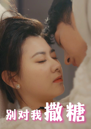 别对我撒糖（82集）最火爆的短剧