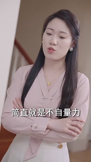 未婚夫帮我吊打绿茶(30集) 未婚夫帮我吊打绿茶(30集)精彩热门短剧