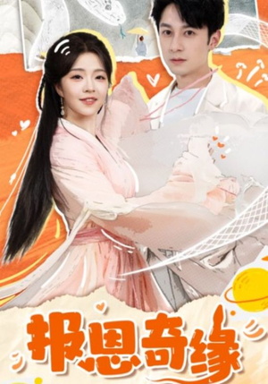 报恩奇缘（70集）精彩短剧片段