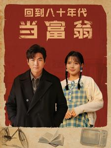 回到八十年代当富翁（86集）精彩的网络短剧