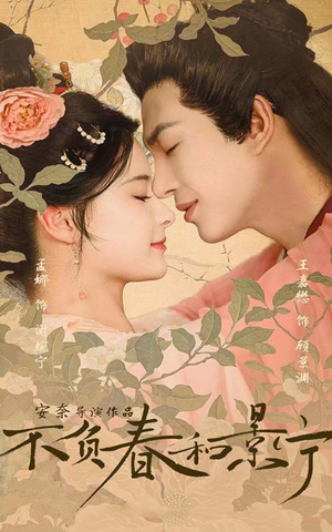 不负春和景宁(81集) 不负春和景宁(81集)每天分享短剧