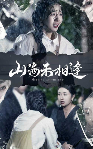 山海未相逢（72集）口碑之选免费看
