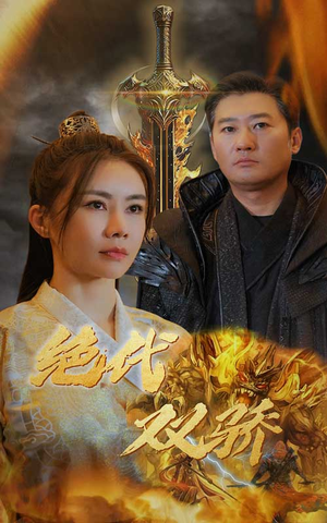 新版:绝代双骄(79集) 新版:绝代双骄(79集)短剧热门分享