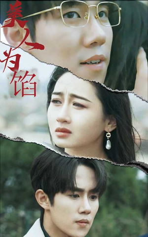 美人为陷（100集）精彩短剧上线