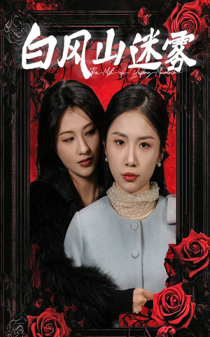 白风山迷雾(30集) 白风山迷雾(30集)短剧全集完整版