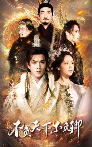 不负天下不负卿(70集) 不负天下不负卿(70集)演的怎么样