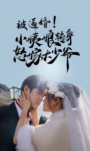 被逼婚！小姨娘转身怒嫁大少爷（72集）短剧在线更新