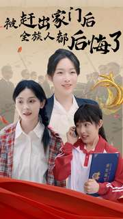 被赶出家门后全族人后悔了(78集) 被赶出家门后全族人后悔了(78集)火爆短剧抢先看