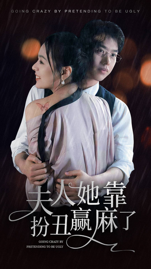 夫人她靠扮丑赢麻了（60集）热门短剧在线看