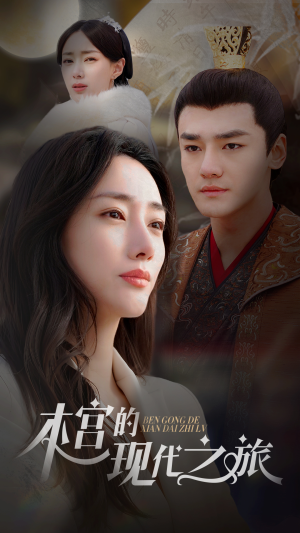 本宫的现代之旅（96集）最新火爆短剧