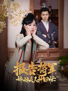 报告将军娇娇夫人种田忙（80集）免费全集短剧