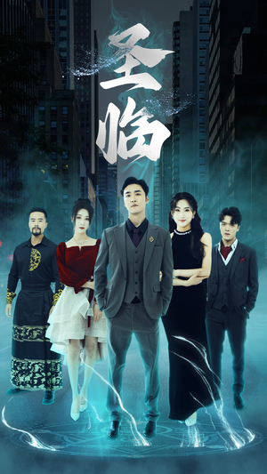 圣临(87集) 圣临(87集)短剧免费分享