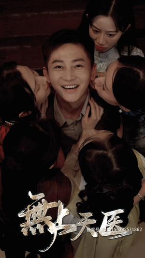 无上天医（91集）在线看完整版