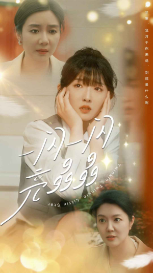 一闪一闪亮晶晶(80集) 一闪一闪亮晶晶(80集)全集免费观看