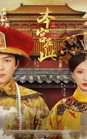 本宫在此(40集) 本宫在此(40集)全集下载