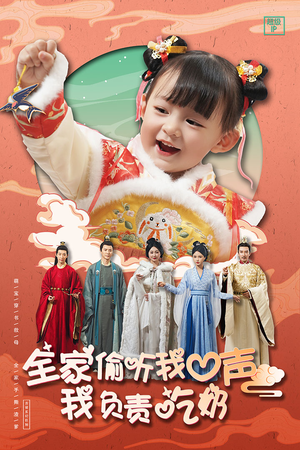 全家偷听我心声我负责吃奶(100集) 全家偷听我心声我负责吃奶(100集)古代短剧推荐