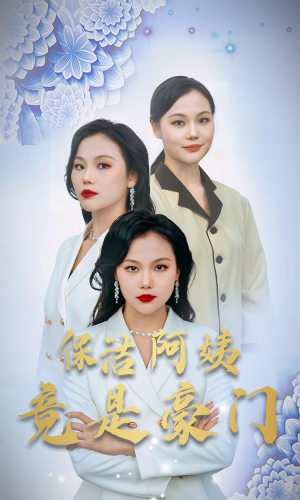 保洁阿姨竟是豪门(49集) 保洁阿姨竟是豪门(49集)短剧推荐更新中