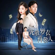 先敬罗衣再敬人(89集) 先敬罗衣再敬人(89集)最新热门短剧