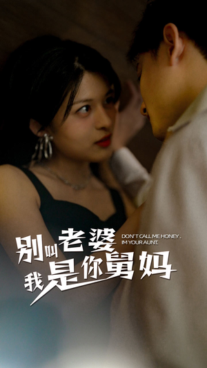 别叫我老婆我是你舅妈（100集）高清画质免费看