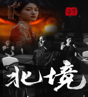 北境（85集）超级好看的短剧
