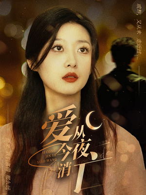 爱从今夜消亡（70集）超甜短剧分享