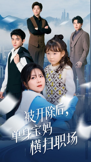 被开除后单身宝妈横扫职场(48集) 被开除后单身宝妈横扫职场(48集)精彩短剧追不停