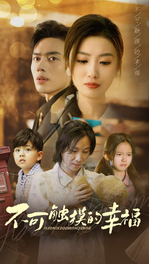 不可触摸的幸福（79集）甜宠短剧推荐